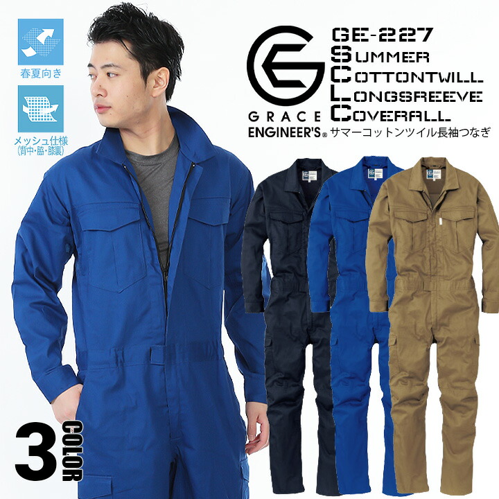 楽天市場】つなぎ 長袖 作業服 作業着 オールシーズン【肉厚 オックス素材 洗い加工】 ツナギ 長袖つなぎ グレースエンジニアーズ GE-130  エスケープロダクト しっかり感 おしゃれ ユーズド感 耐久性【S-3L】 : 働く人を応援-アズマクロージング