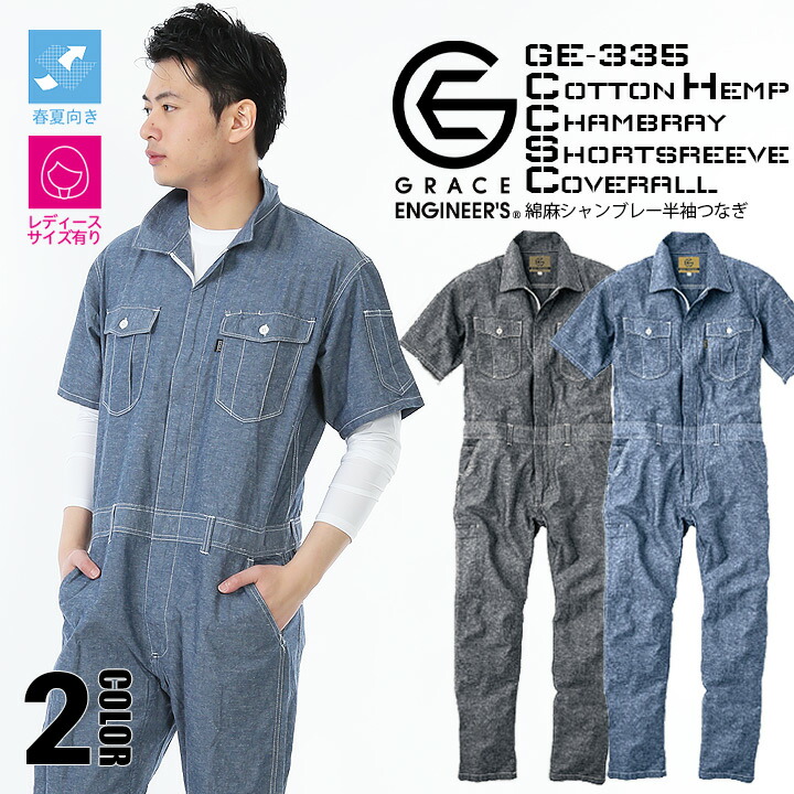 楽天市場 送料無料 半袖つなぎ おしゃれ シャンブレー 麻混 麻混 速汗 速乾 ツナギ Ge 335 グレースエンジニア 男女兼用 メンズ レディース 作業服 作業着 アウトドア 春夏 Ss 3l 5号 13号 働く人を応援 アズマクロージング