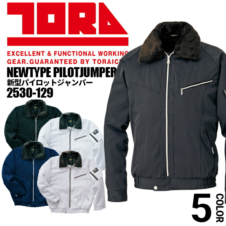 楽天市場】寅壱 トライチ 防寒着 新型パイロットジャンパー 2530-129