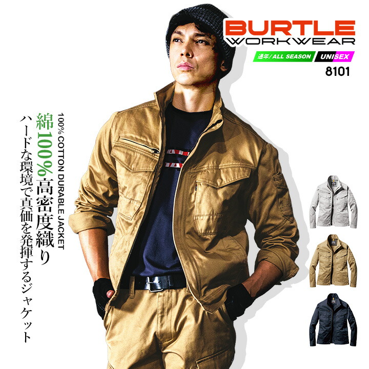 【全品5%OFFクーポン★6h限定4/10】バートル 作業服 綿100% 8101 ジャケット 秋冬 男女兼用 防縮 タフ素材 ブルゾン ジャンパー ユニフォーム 作業着 BURTLE 8101シリーズ【4L-5L】