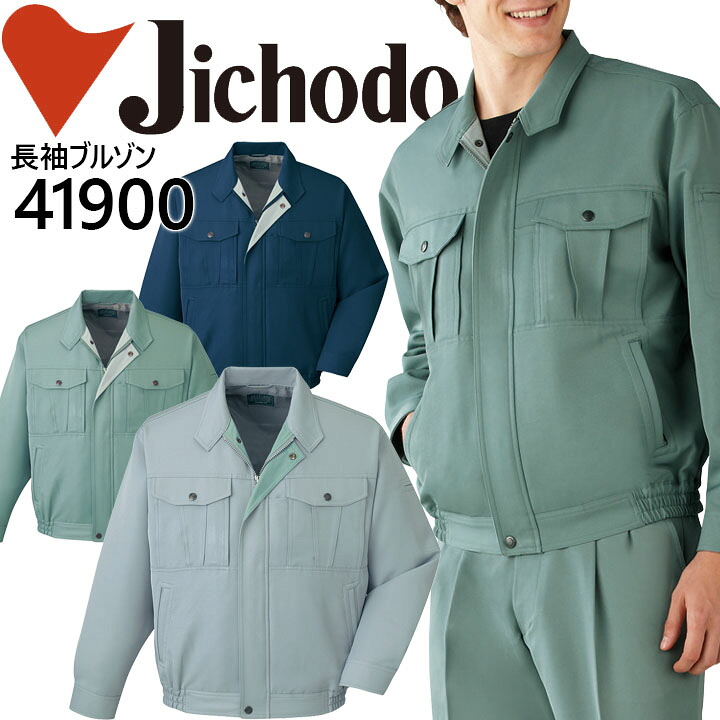 自重堂 作業服 作業着 エコブルゾン 41900シリーズ【41900】【秋冬向け】 制服 ユニフォーム