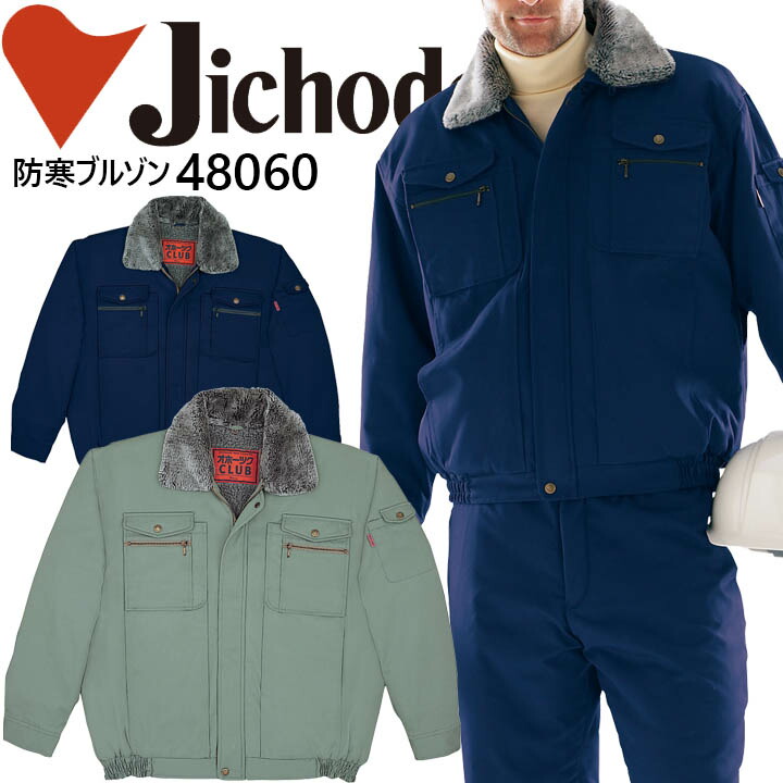 【自重堂 48060 防寒着】【防寒着】【防寒】自重堂 作業服 作業着 ユニフォーム フード付防寒ブルゾン 48060シリーズ【48060】【4L】 6,083円