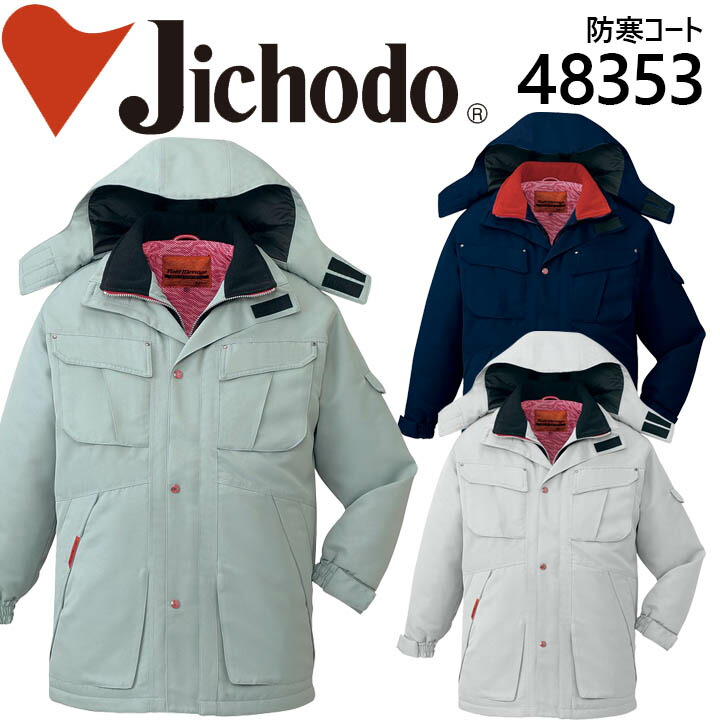 【全品5%OFFクーポン★6h限定4/10】作業服 作業着 【自重堂 防寒着 48353】防寒着 ユニフォーム 自重堂 フード付防寒コート 48350シリーズ【48353】