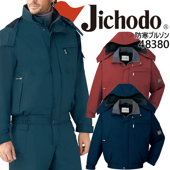 自重堂 作業服 作業着 ユニフォーム エコ防水防寒ブルゾン 48380シリーズ【48380】【4L-5L】