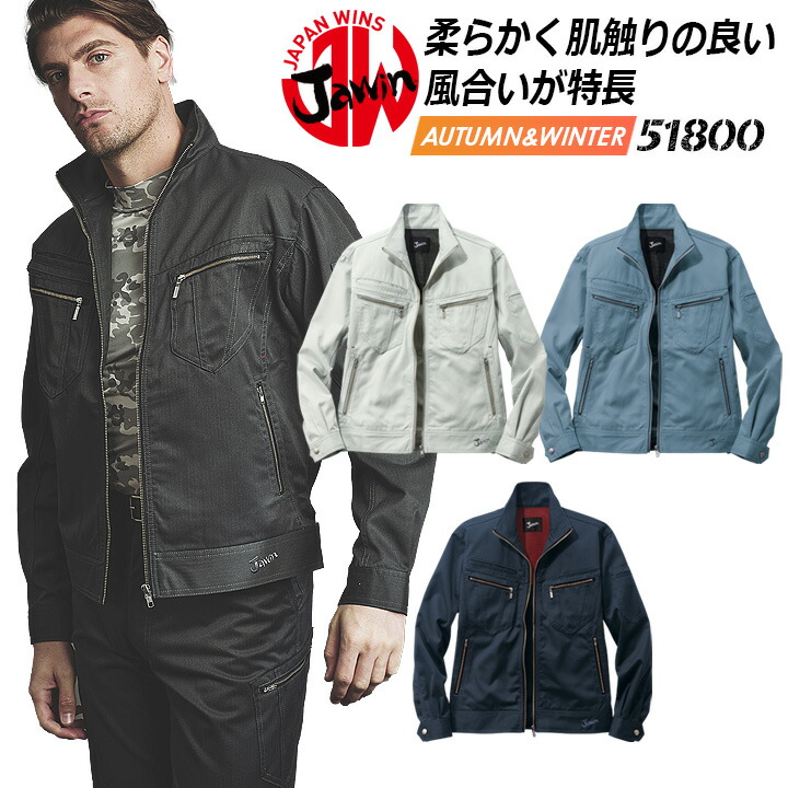 ジャウィン 【秋冬向け】作業服 作業着 長袖ブルゾン作業着 ユニフォーム 自重堂 ジャンパー 51800シリーズ【51800】【 作業ジャンパー 】