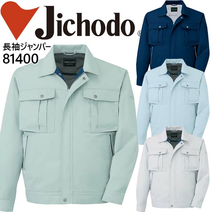 自重堂 作業服 作業着 エコ3バリュージャンパー 81400シリーズ【81400】【秋冬向け】 制服 ユニフォーム