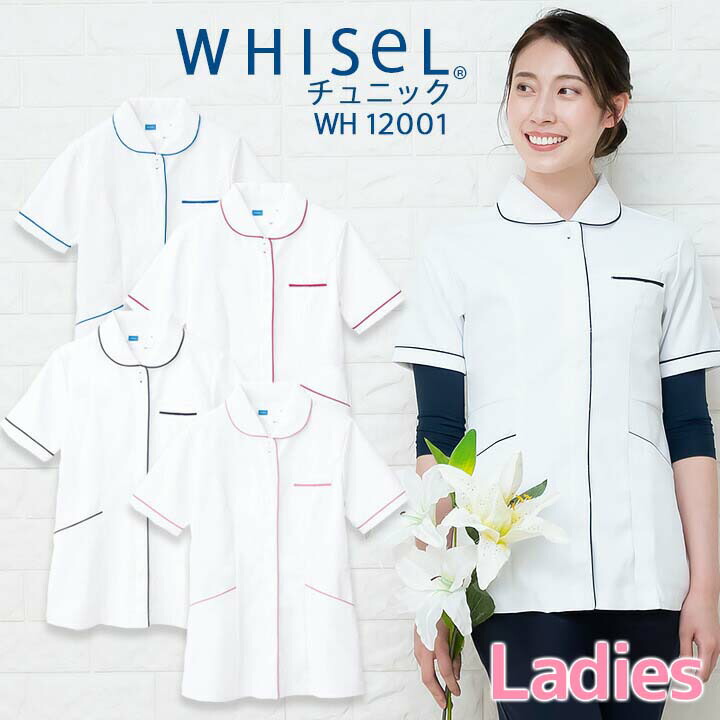 スクラブ 医療用ユニホーム チュニック 白衣 whisel ホワイセル wh12001 半袖 女性用 レディース 自重堂 医師 医療白衣 メディカルウェア 制菌 帯電防止 ストレッチ 透け防止 吸汗速乾 病院 ナース 看護師 メディカルウェア