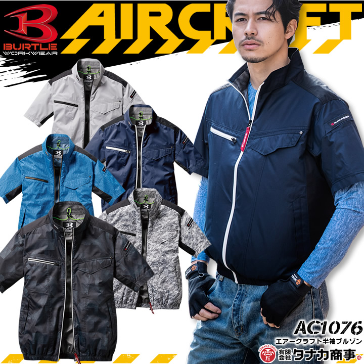 楽天市場 即日発送 空調服 バートル 半袖 ブルゾン エアークラフト Ac1076 服のみ ジャケット 熱中症対策 撥水加工 釣り アウトドア スポーツ 男女兼用 メンズ レディース 作業着 作業服 Burtle 働く人を応援 アズマクロージング