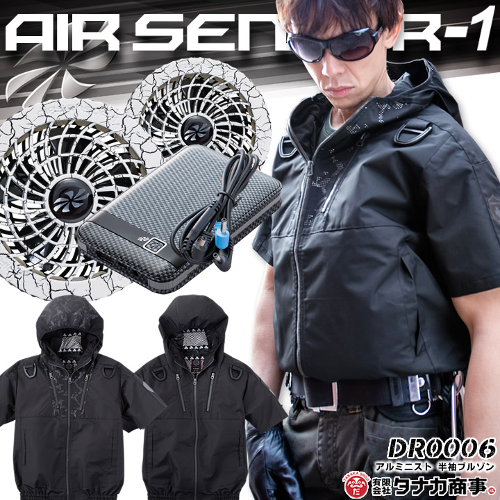 作業着 作業服 21人気新作 半袖ブルゾン アルミニスト Dr0006 あす楽 空調服セット ホワイトファン バッテリーセット 熱中症対策 作業着 作業服 スポーツ アウトドア 釣り ジャンパー ジャケット レディース メンズ 男女兼用 クロダルマ エアーセンサー1 Ks 10