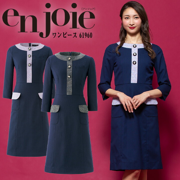 【クーポン配布中★7/25はP5倍】ワンピース 事務服 アンジョア enjoie ジョア 61960 半袖 透け防止 女性 レディース 受付 エステ服 コンシェルジュ おしゃれワンピース 上品 小さいサイズ 5号～15号｜働く人を応援-アズマクロージング