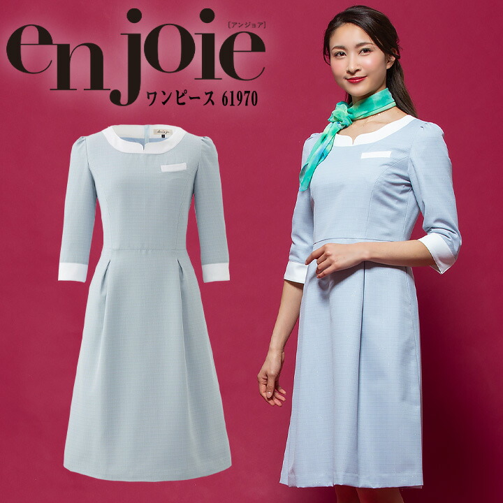 ワンピース 事務服 アンジョア Enjoie ジョア 透け防止 女性 レディース 受付 エステ服 コンシェルジュ おしゃれワンピース 小さいサイズ 5号 15号 Umu Ac Ug