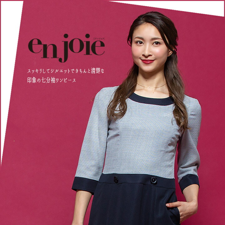 ワンピース 事務服 アンジョア Enjoie ジョア コンシェルジュ 受付 エステ服 コンシェルジュ おしゃれワンピース 上品 小さいサイズ 5号 15号 Christine Coppin Com