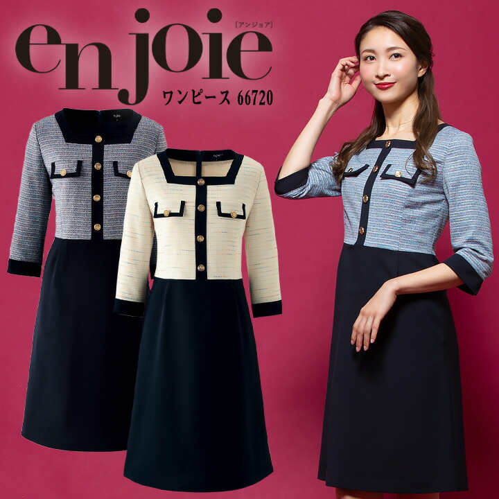 ワンピース 事務服 アンジョア Enjoie ジョア 667 コンシェルジュ 受付 エステ服 おしゃれワンピース 上品 小さいサイズ 5号 15号 当季大流行