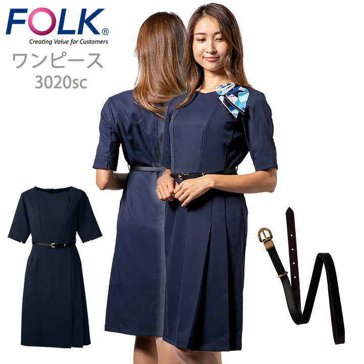 【クーポン配布中★7/31まで】フォーク FOLK ワンピース エステユニホーム FOLK （女性用）エステ服 医療用 看護師 フォーク 3020sc ユニフォーム エステ クリニック フォーク 受付 ネイビー｜働く人を応援-アズマクロージング