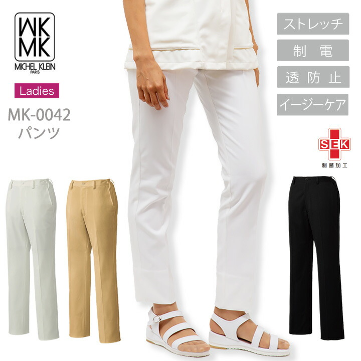 MICEL KLEIN パンツ 医療 白衣 エステ服 女性用 mk-0042 ミッシェルクラン ストレッチ 透け防止 制電 ストレッチ おしゃれ 病院 医師 歯科医 医療用 チトセ ワイン ネイビー ホワイト ブラック 【送料無料】