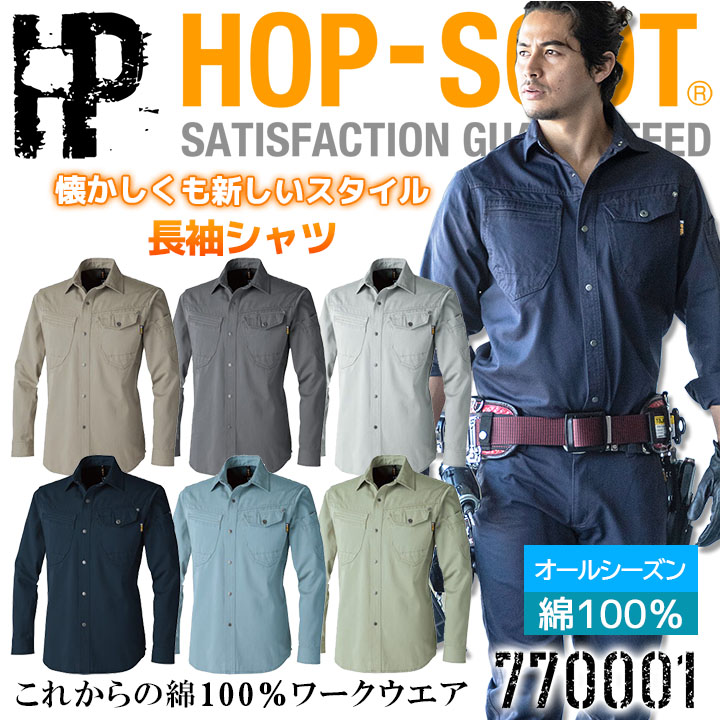 作業服 綿100％ 長袖シャツ 中国産業 HOP-SCOT 770001 オールシーズン 綿100% 耐熱 頑丈 吸汗 男女兼用 作業服 作業着