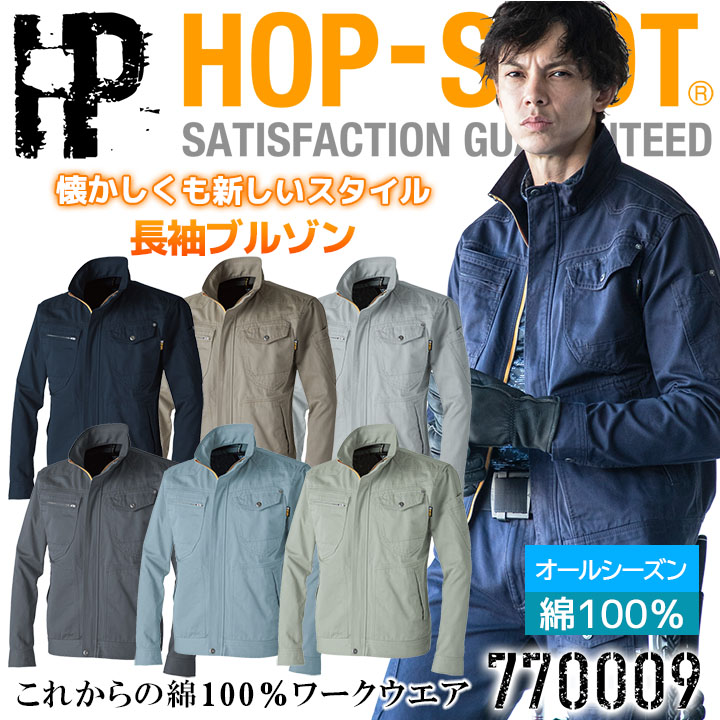 作業服 綿100％ 長袖ブルゾン 中国産業 HOP-SCOT 770009 オールシーズン 綿100% 耐熱 頑丈 吸汗 男女兼用 ジャケット 作業服 作業着