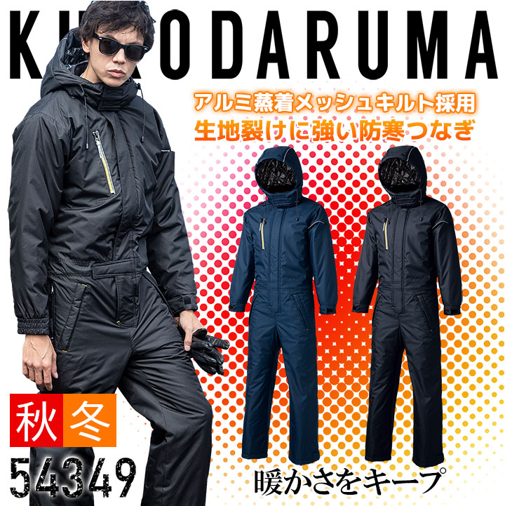 楽天市場】防寒つなぎ アルミ 防風 撥水 反射 クロダルマ 54349 防寒着
