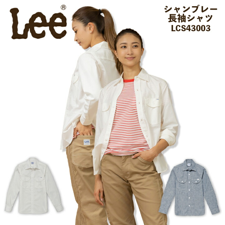 シャツ Lee (リー) レディース シャンブレー 長袖 シャツ lcs43003 リー] Lee LCS43003 レディースシャンブレー長袖シャツ