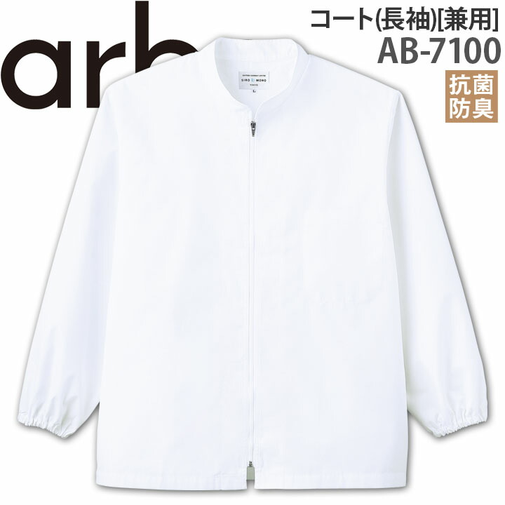 楽天市場】arbe dradnats DN-6853 白衣 七分袖 男女兼用 白／黒