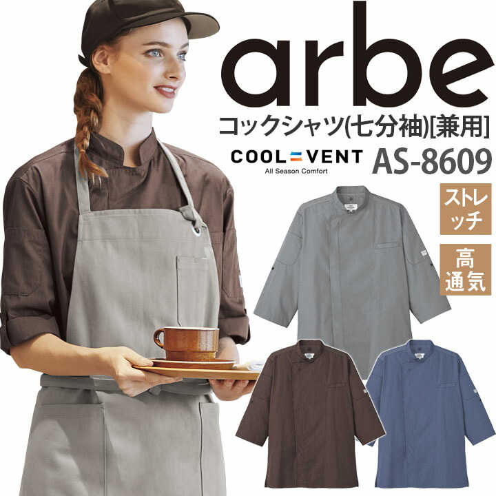 コックシャツ AS-8609 七分袖 ストレッチ 高通気 レディース メンズ 厨房 レストラン 食品工場 女性用 男性用 チトセ arbe アルベ