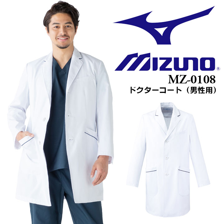 楽天市場】【P5倍☆7/10】ミズノ MIZUNO ドクターコート メンズ 男性用 MZ-0220 医療白衣 医師 医者 病院 クリニック  ドラッグストア チトセ MIZUNO 医療ユニホーム 動物病院 薬剤師 : 働く人を応援-アズマクロージング