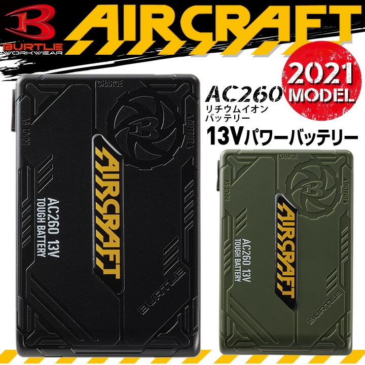 バートル リチウムイオンバッテリー エアークラフト 2021年モデル AC260 13V 作業着 作業服 熱中症対策 BURTLE 電動ファン付き作業服