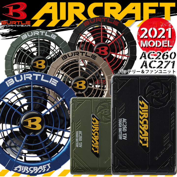 21年モデル エアークラフト最強の新型13vパワーバッテリー ファンユニット ポイント5倍 あす楽 エアークラフト 空調服 Ac260 21年モデル バートル バッテリー カラーファンセット エアークラフト 21年モデル 13v リチウムイオンバッテリー Ac260 カラー