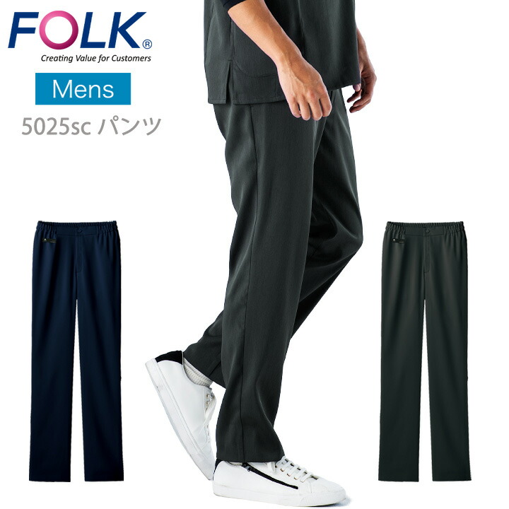 フォーク スクラブパンツ 白衣 FOLK 5025sc 白衣パンツ メンズ ストレートパンツ ユニフォーム 医師 医療用 ユニホーム ネイビー 上質 看護師 白衣 クリニック 小松マテーレ 術衣