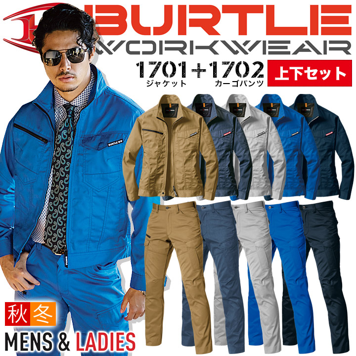 バートル 作業服 上下セット 長袖ジャンバー 1701 + カーゴパンツ 1702 秋冬 男女兼用 ツイル 細身 ジャケット ユニフォーム 作業着 BURTLE 1701シリーズ