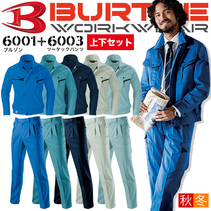 バートル 作業服 上下セット 6001 ジャンパー + 6003 ツータックパンツ 秋冬 ジャケット ブルゾン ズボン ユニフォーム 作業着 BURTLE 6001シリーズ
