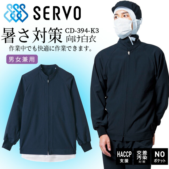 長袖ジャンバー サーヴォ cd394-k3 食品工場白衣 男女兼用 ネイビー 上着 抗菌 静電 ストレッチ サービス業 制服 ユニフォーム haccp支援 交差汚染 noポケット sarvo