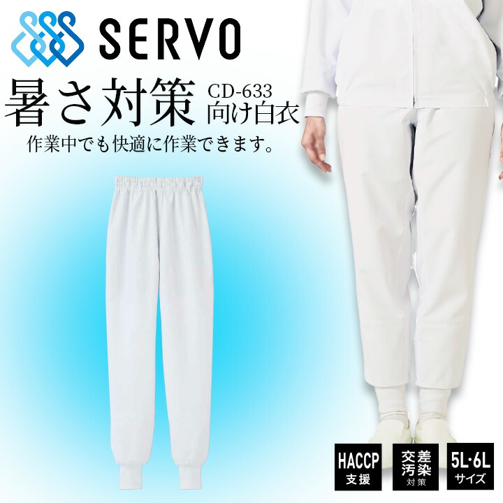 ホッピングパンツ サーヴォ CD633 衛生白衣 男女兼用 工場白衣 ホワイト 長ズボン 抗菌 静電 ストレッチ サービス業 制服 ユニフォーム haccp支援 交差汚染 sarvo