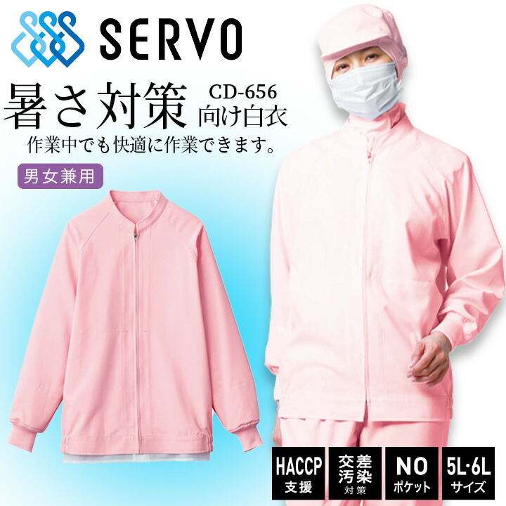 長袖ジャンバー サーヴォ cd656 衛生白衣 ピンク 男女兼用 食品工場白衣 上着 抗菌 静電 ストレッチ サービス業 制服 ユニフォーム haccp支援 交差汚染 noポケット sarvo