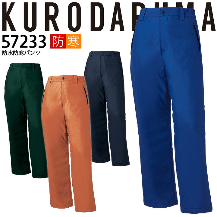 楽天市場】防水防寒パンツ 57233 クロダルマ ズボン 秋冬 耐水性 保温