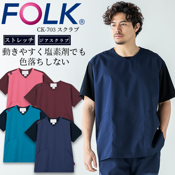 フォーク FOLK スクラブ 上衣 ジアスクラブ レディーススクラブ（男女兼用) フォークck703 ユニフォーム 医師 医療用 看護師 クリニック フォーク 色落ちしない 術衣