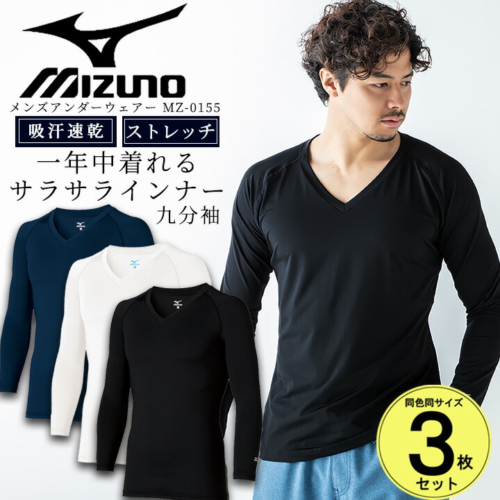 【3枚セット】【即日発送】ミズノ インナーシャツ メンズ 医療用 白衣 看護師 9分袖 MZ-0155 アンダーシャツ Vネック 男性用 クリニック 病院 吸汗速乾 スクラブインナーウェア アンダーウェア ストレッチ オールシーズン MIZUNO ホワイト ブラック ネイビー