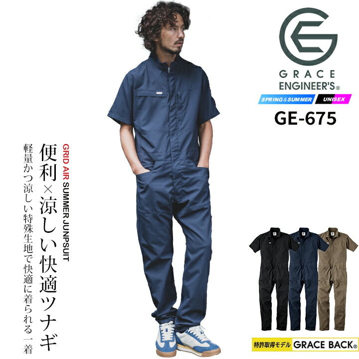 つなぎ 半袖 夏用つなぎ 作業服 作業着 春夏 涼しいつなぎ 【通気性 軽量】ツナギ グリッドエアー 半袖ツナギ グレースエンジニアーズ GE-675 エスケープロダクト 清涼感 ヒップオープン キャンプ アウトドア【4L-5L】