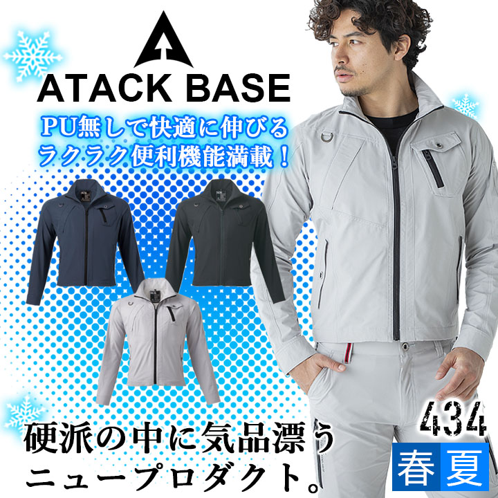 ジャケット 長袖 メンズ ストレッチ ジャンバー アタックベース 434 ストレッチ 長袖 ブルゾン ジャンバー 春夏 作業服 作業着 ユニフォーム