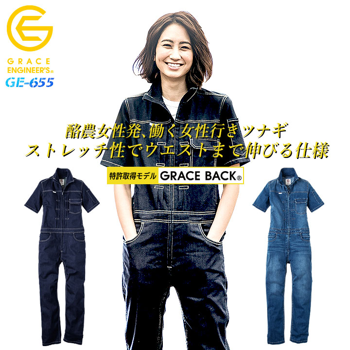 つなぎ 半袖 夏用 デニムつなぎ レディースつなぎ 女性用 作業着 作業服 春夏【速乾性 ストレッチ】ツナギ 半袖ツナギ デアリーウーマンツナギ グレースエンジニアーズ GE-655 エスケープロダクト 酪農 アウトドア