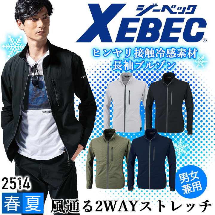 楽天市場】長袖ブルゾン 接触冷感 ジーベック 2514 春夏 涼しい
