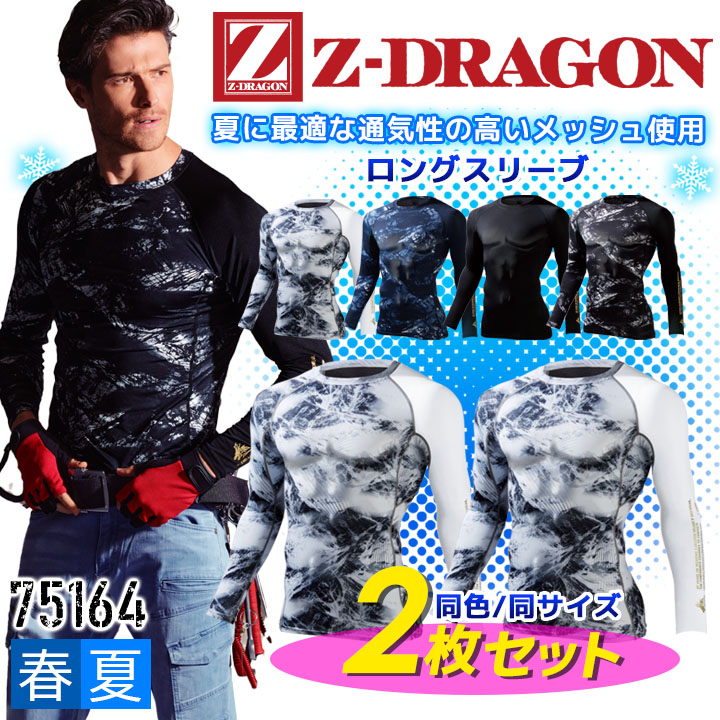 本物 2枚セット インナーシャツ メンズ 長袖 夏用 接触冷感 消臭 抗菌 吸汗速乾 ストレッチ 迷彩柄 カモフラ Z Dragon コンプレッション 春夏 自重堂 作業用インナー スポーツインナー 2p セット売り Whalestale Com Fj