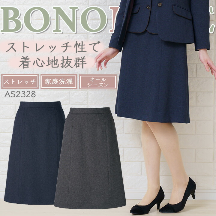 スカート Aラインスカート 事務服 レディース ボンマックス as2328 ストレッチ スーツ ホテル サービス業 制服 受付 オフィスウェア 営業 レストラン ユニフォーム 大きいサイズ 小さいサイズ ポリジン