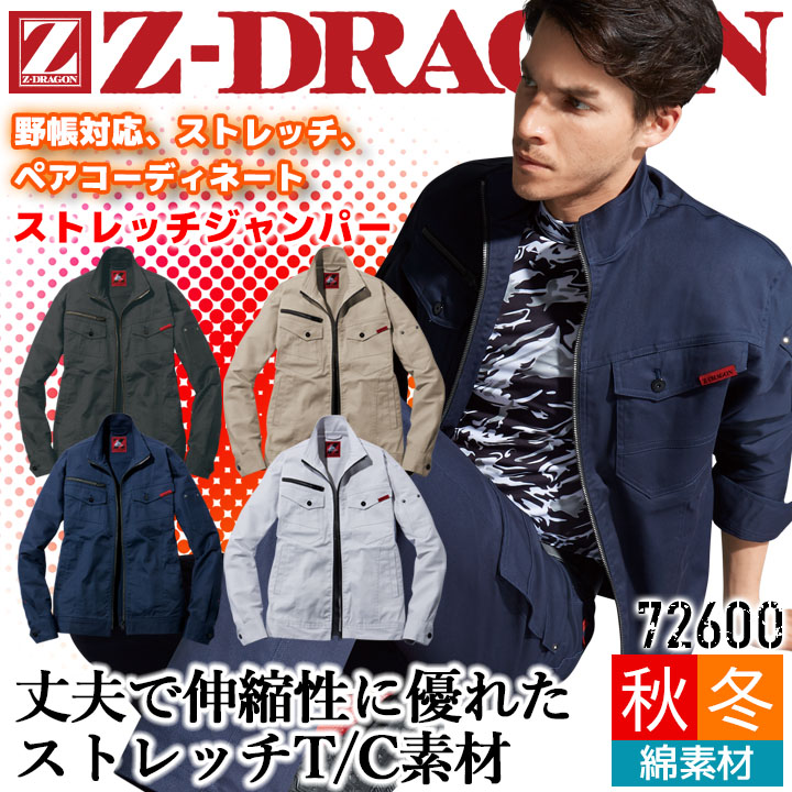 楽天市場】作業服 Z-DRAGON ストレッチ ジャンパー 72600 長袖 秋冬