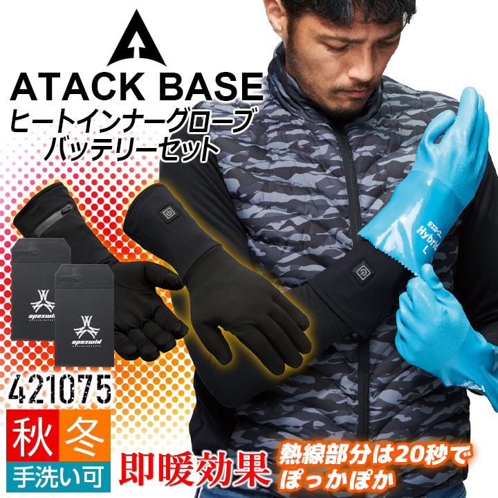 【全品5%OFFクーポン★6h限定4/10】ヒートインナーグローブ バッテリーセット 防寒手袋 アタックベース 421075 手洗い可能 アウトドア 釣り 暖かい 電熱 防寒グッズ 作業服 作業着