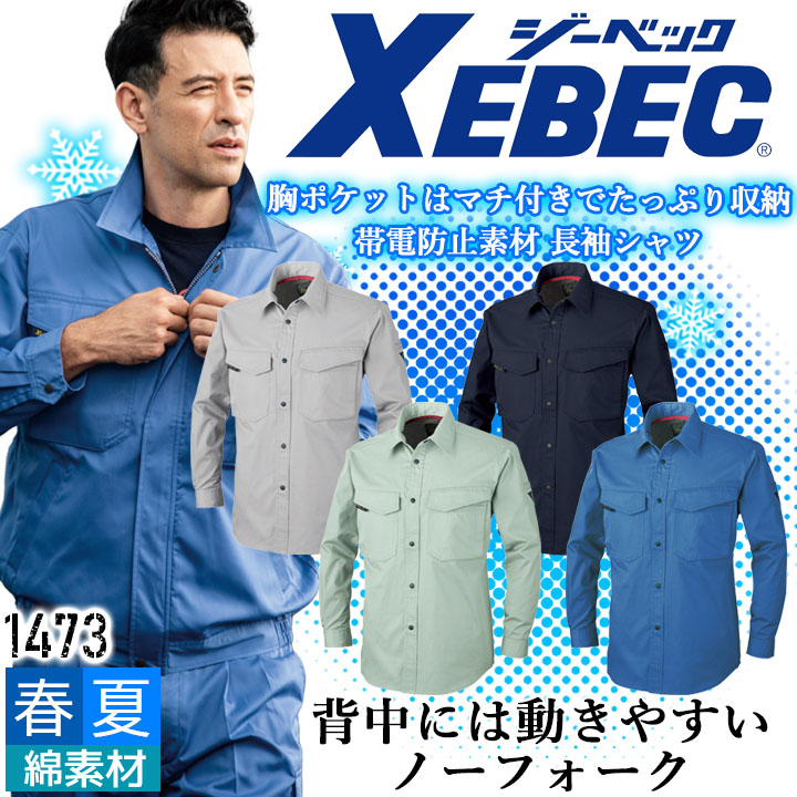 楽天市場】ジーベック 長袖シャツ 1473 帯電防止 カジュアル