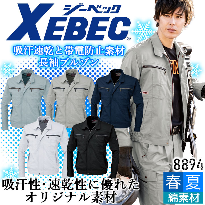 ジーベック 長袖ブルゾン 8894 吸汗速乾 帯電防止 ストレッチ ジャケット カジュアル 作業服 作業着 春夏 XEBEC ユニフォーム 8894シリーズ