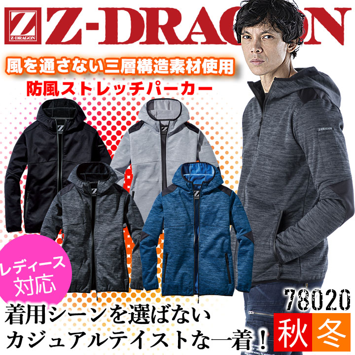 楽天市場】防風パーカー 防寒着 Z-DRAGON 78020 【秋冬】フード