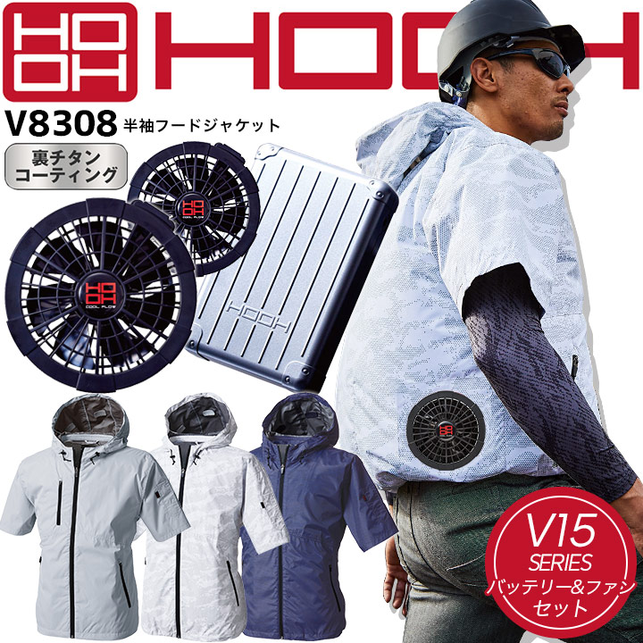 空調作業服 電動空調作業服 半袖 セット 快適ウェア 半袖フードジャケット v8308 15Vバッテリー&ファン V1501 V1502 裏チタンコーティング 春夏用 ブルゾン 作業服 作業着 鳳皇 村上被服