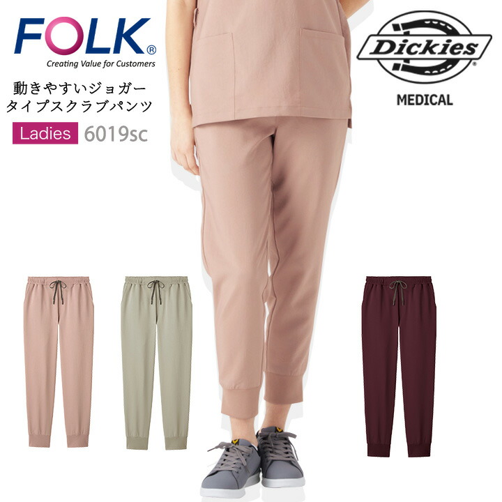 ジョガーパンツ ディッキーズ Dickies 6019SC 女性用 レディース ストレッチ 医療 医師 医療白衣 看護師 FOLK スクラブパンツ ワイン ピンク おしゃれ 介護 病院